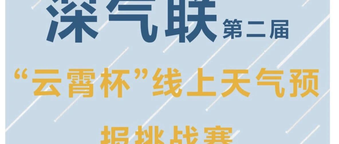 第二届"云霄杯"天气预报挑战赛报名开启!