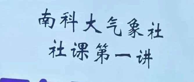 气象社第一次社课成功举办！