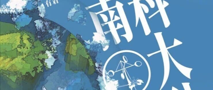 百团大战，南科大气象社等你来！