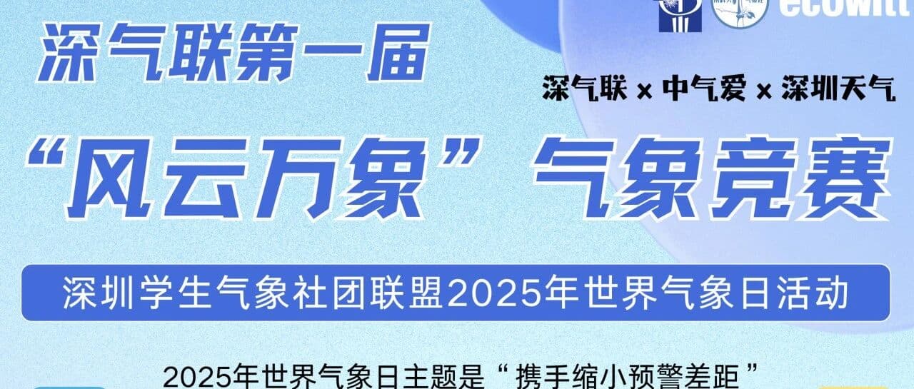 深气联×中气爱| 第一届“风云万象”气象知识竞赛邀你参赛！