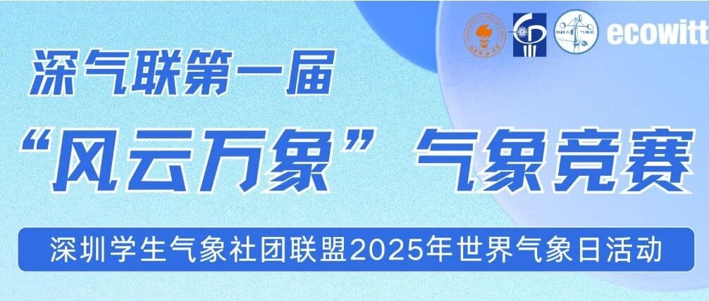 社团活动 | 深气联第一届“风云万象”气象竞赛开启报名~