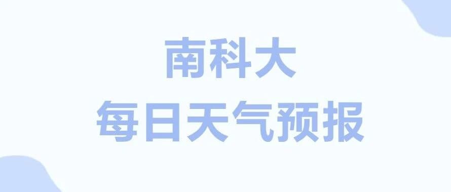 南科大每日天气预报发布一周年纪念趣味答题活动