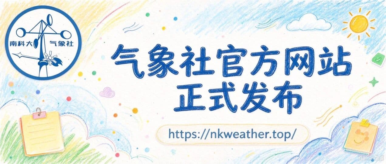 气象社官方网站正式发布！