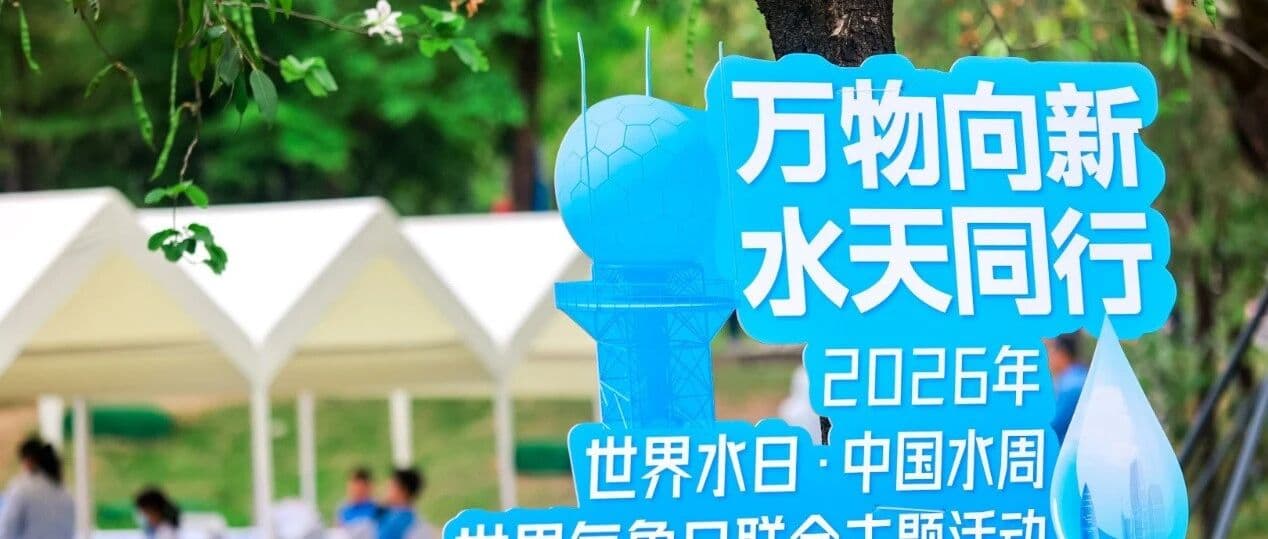 万物向新，水天同行——南科大气象社赴 2026 年世界气象日联合主题活动纪实