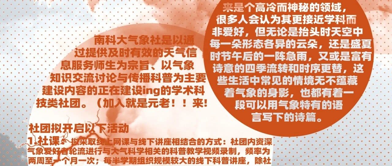 气象社2025招新 | 绽放属于你的气象万千